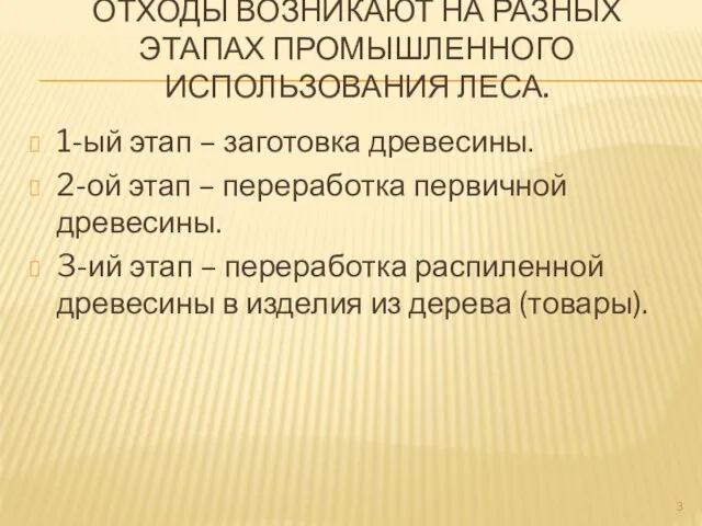 ОТХОДЫ ВОЗНИКАЮТ НА РАЗНЫХ ЭТАПАХ ПРОМЫШЛЕННОГО ИСПОЛЬЗОВАНИЯ ЛЕСА. 1-ый этап