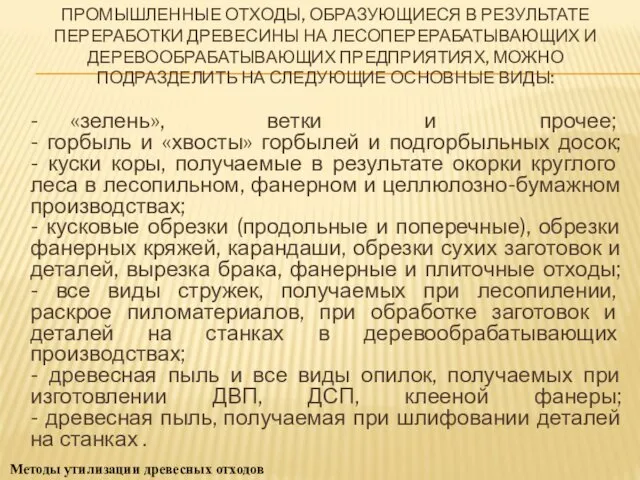 ПРОМЫШЛЕННЫЕ ОТХОДЫ, ОБРАЗУЮЩИЕСЯ В РЕЗУЛЬТАТЕ ПЕРЕРАБОТКИ ДРЕВЕСИНЫ НА ЛЕСОПЕРЕРАБАТЫВАЮЩИХ И