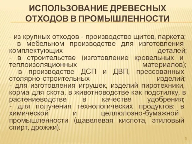 ИСПОЛЬЗОВАНИЕ ДРЕВЕСНЫХ ОТХОДОВ В ПРОМЫШЛЕННОСТИ - из крупных отходов -