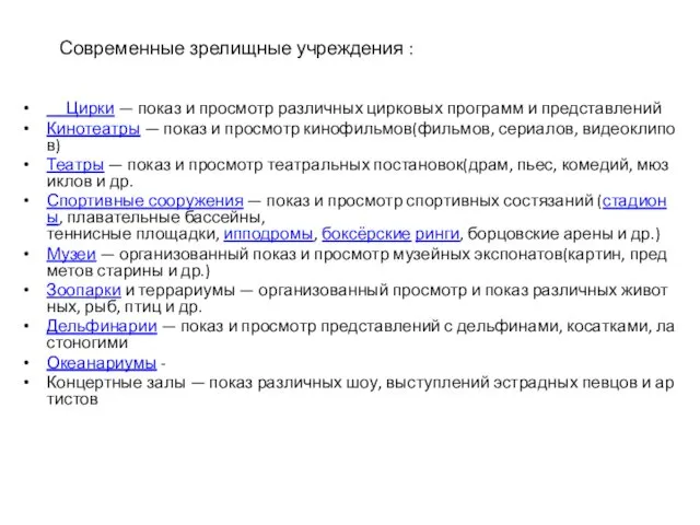 Современные зрелищные учреждения : Цирки — показ и просмотр различных