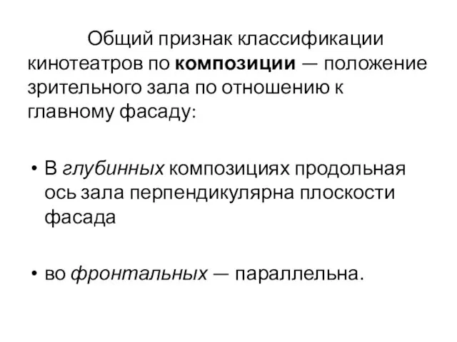 Общий признак классификации кинотеатров по композиции — положение зрительного зала