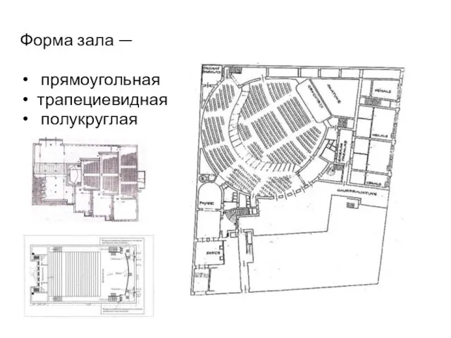 Форма зала — прямоугольная трапециевидная полукруглая