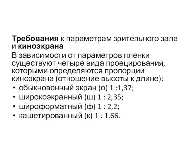 Требования к параметрам зрительного зала и киноэкрана В зависимости от