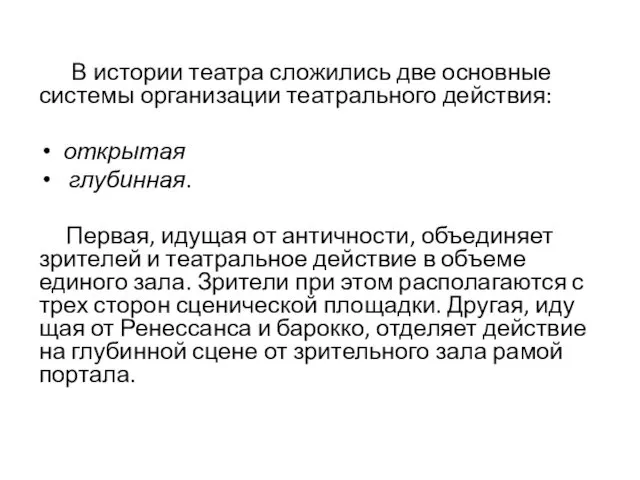 В истории театра сложились две основные системы организации театраль­ного действия: