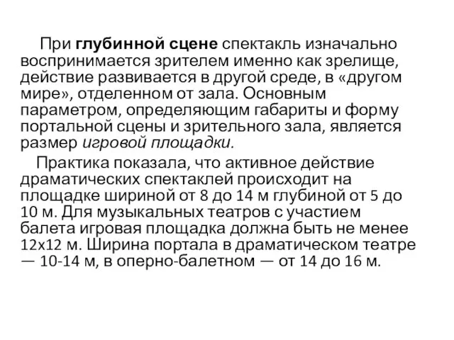 При глубинной сцене спектакль изначально воспринимается зрителем именно как зрелище,