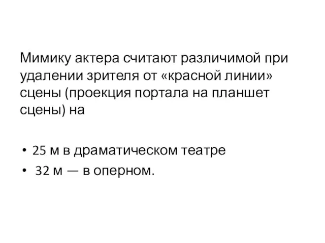 Мимику актера считают различимой при удалении зрителя от «красной линии»