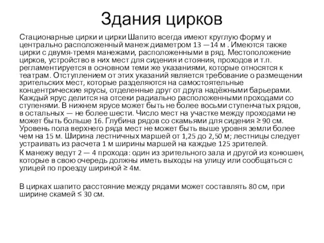 Здания цирков Стационарные цирки и цирки Шапито всегда имеют круглую