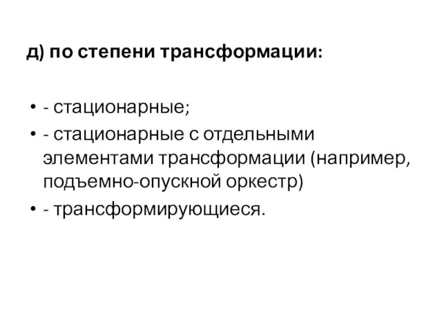 д) по степени трансформации: - стационарные; - стационарные с отдельными