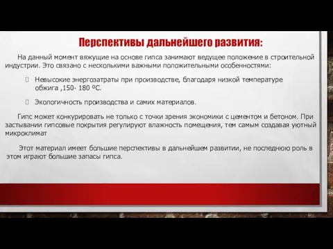 Перспективы дальнейшего развития: На данный момент вяжущие на основе гипса