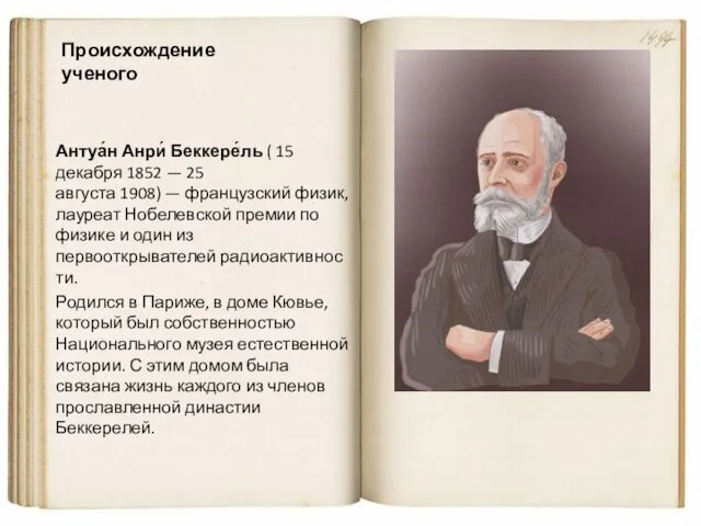 Происхождение ученого Антуа́н Анри́ Беккере́ль ( 15 декабря 1852 —