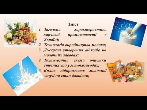 Зміст Загальна характеристика харчової промисловості в Україні; Технологія виробництва молока;