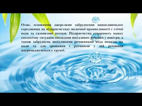 Отже, основними джерелами забруднення навколишнього середовища на підприємствах молочної промисловості