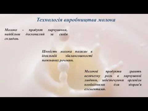 Молоко - продукт харчування, найбільш досконалий за своїм складом. Цінність