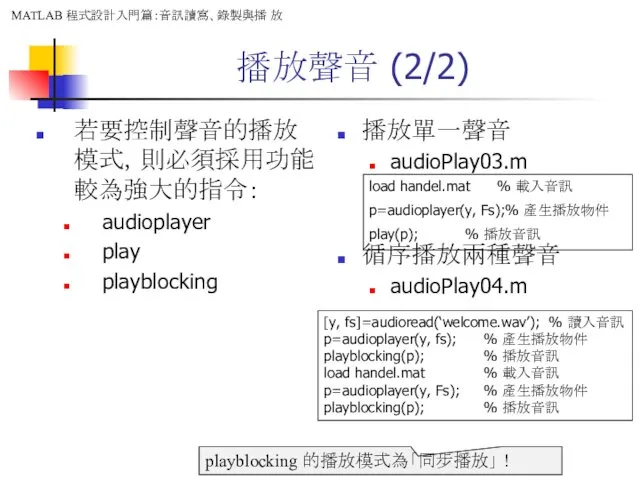 播放聲音 (2/2) 若要控制聲音的播放模式，則必須採用功能較為強大的指令： audioplayer play playblocking 播放單一聲音 audioPlay03.m 循序播放兩種聲音 audioPlay04.m