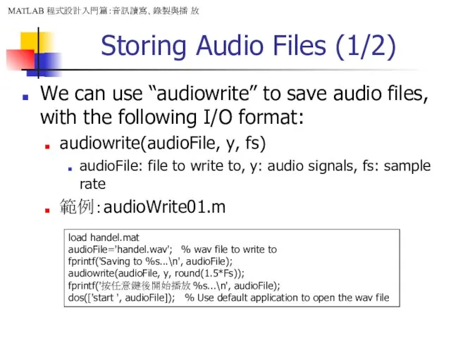 Storing Audio Files (1/2) We can use “audiowrite” to save