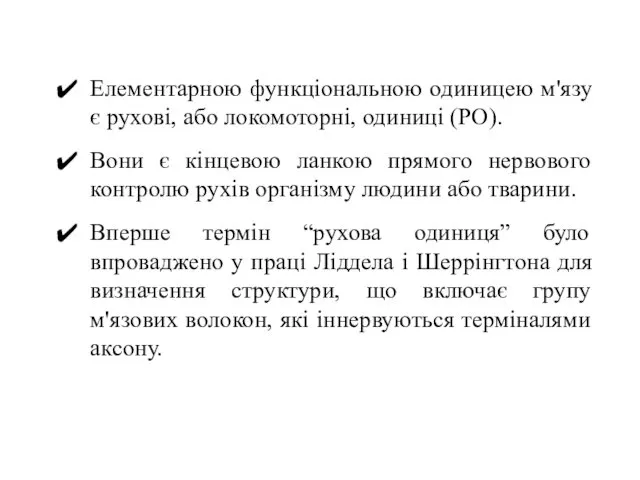 Елементарною функціональною одиницею м'язу є рухові, або локомоторні, одиниці (РО).