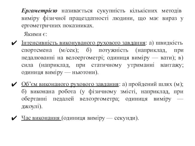 Ергометрією називається сукупність кількісних методів виміру фізичної працездатності людини, що