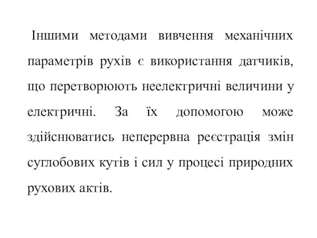 Іншими методами вивчення механічних параметрів рухів є використання датчиків, що