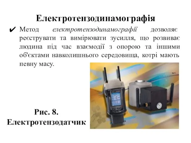 Електротензодинамографія Метод електротензодинамографії дозволяє реєструвати та вимірювати зусилля, що розвиває