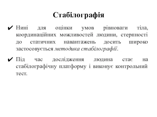 Стабілографія Нині для оцінки умов рівноваги тіла, координаційних можливостей людини,