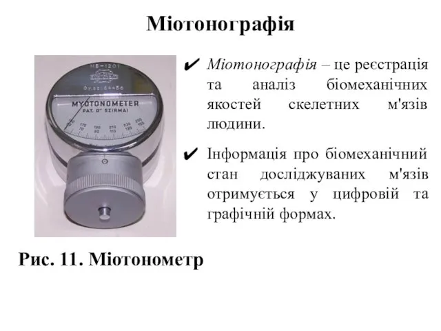 Міотонографія Міотонографія – це реєстрація та аналіз біомеханічних якостей скелетних