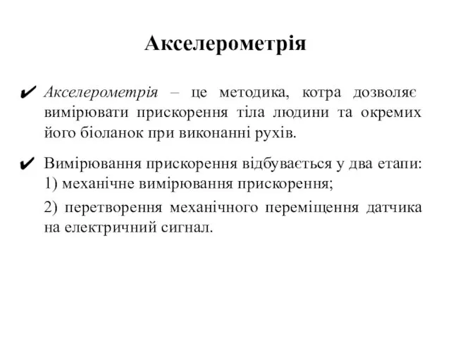 Акселерометрія Акселерометрія – це методика, котра дозволяє вимірювати прискорення тіла