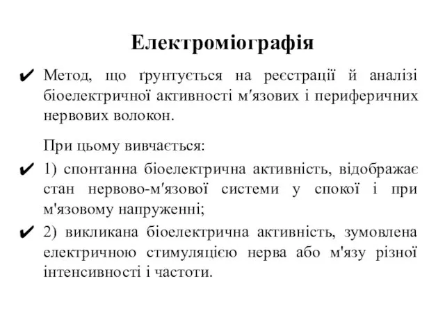 Електроміографія Метод, що ґрунтується на реєстрації й аналізі біоелектричної активності