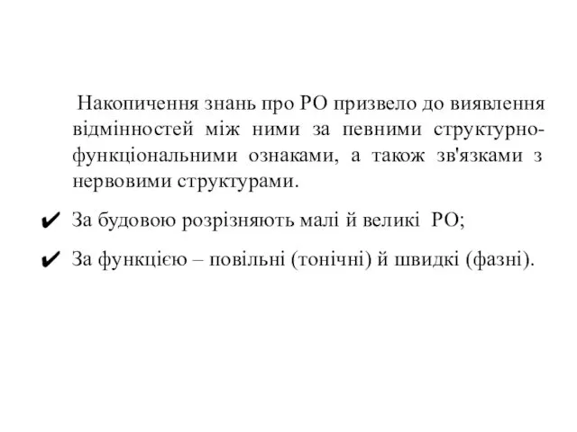 Накопичення знань про РО призвело до виявлення відмінностей між ними