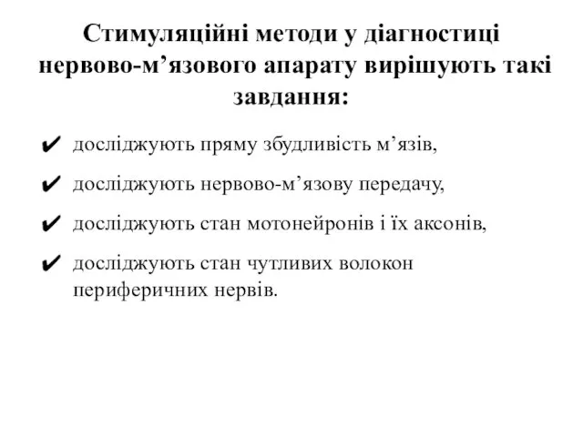 Стимуляційні методи у діагностиці нервово-м’язового апарату вирішують такі завдання: досліджують