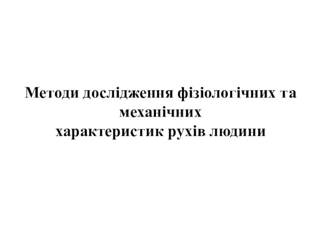 Методи дослідження фізіологічних та механічних характеристик рухів людини