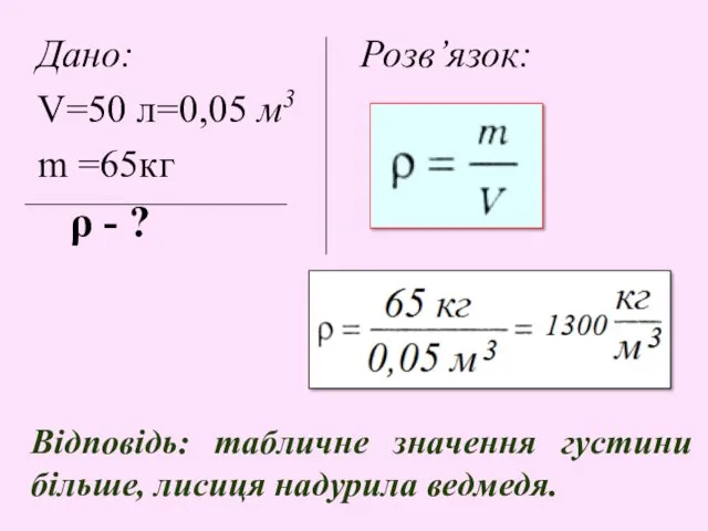 Дано: Розв’язок: V=50 л=0,05 м3 m =65кг ρ - ?