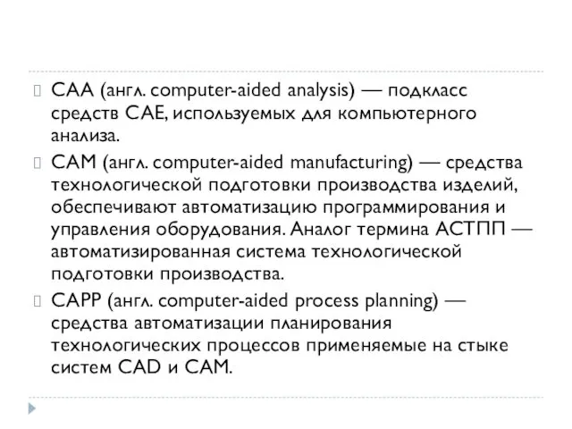 CAA (англ. computer-aided analysis) — подкласс средств CAE, используемых для