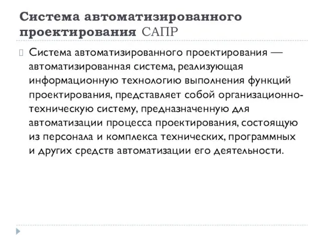 Система автоматизированного проектирования САПР Система автоматизированного проектирования — автоматизированная система,