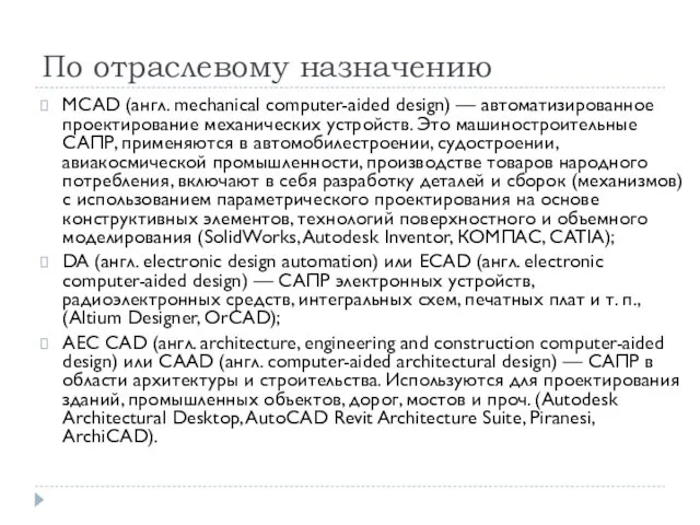 По отраслевому назначению MCAD (англ. mechanical computer-aided design) — автоматизированное