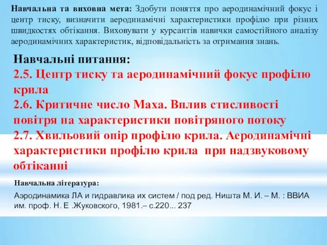 Навчальна та виховна мета: Здобути поняття про аеродинамічний фокус і