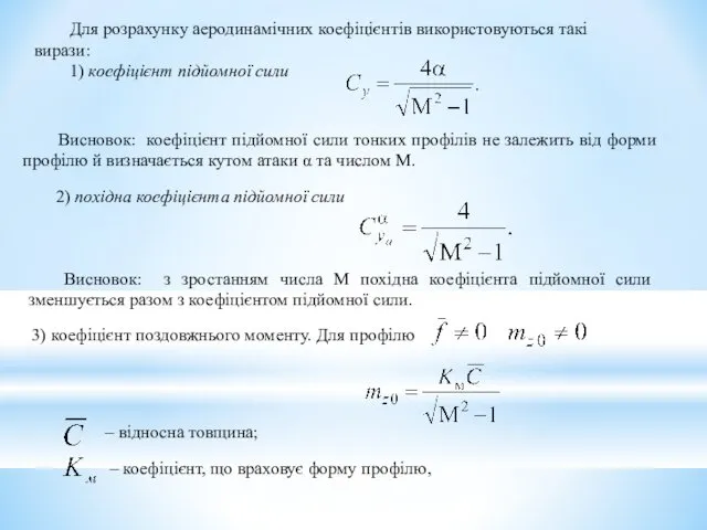 Для розрахунку аеродинамічних коефіцієнтів використовуються такі вирази: 1) коефіцієнт підйомної