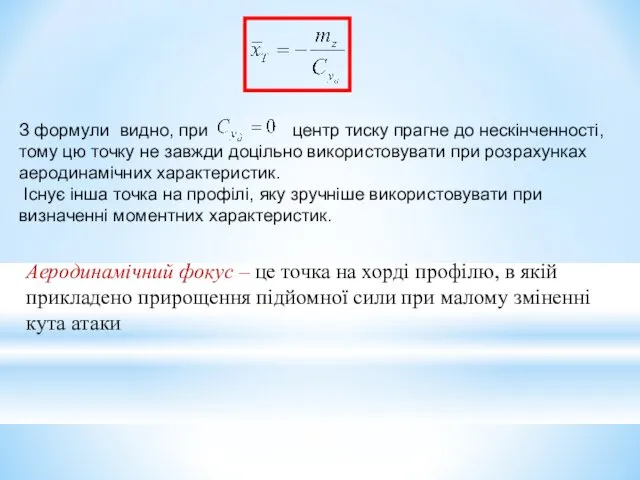 З формули видно, при центр тиску прагне до нескінченності, тому