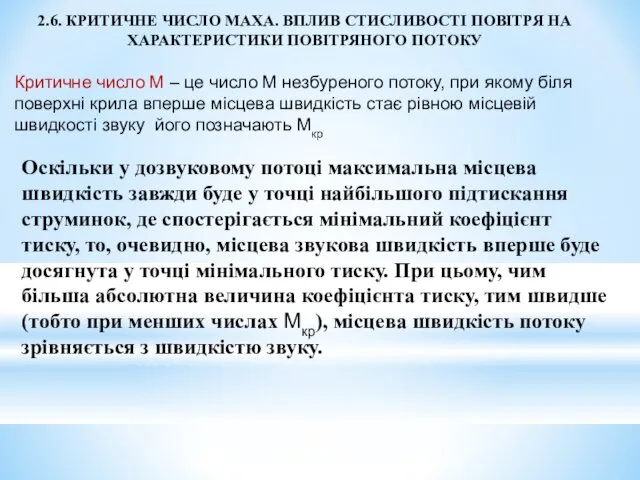 2.6. КРИТИЧНЕ ЧИСЛО МАХА. ВПЛИВ СТИСЛИВОСТІ ПОВІТРЯ НА ХАРАКТЕРИСТИКИ ПОВІТРЯНОГО