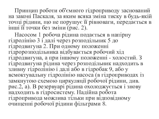 Принцип роботи об'ємного гідроприводу заснований на законі Паскаля, за яким