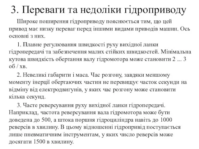 3. Переваги та недоліки гідроприводу Широке поширення гідроприводу пояснюється тим,