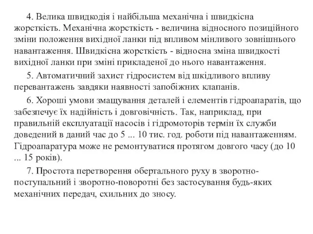 4. Велика швидкодія і найбільша механічна і швидкісна жорсткість. Механічна