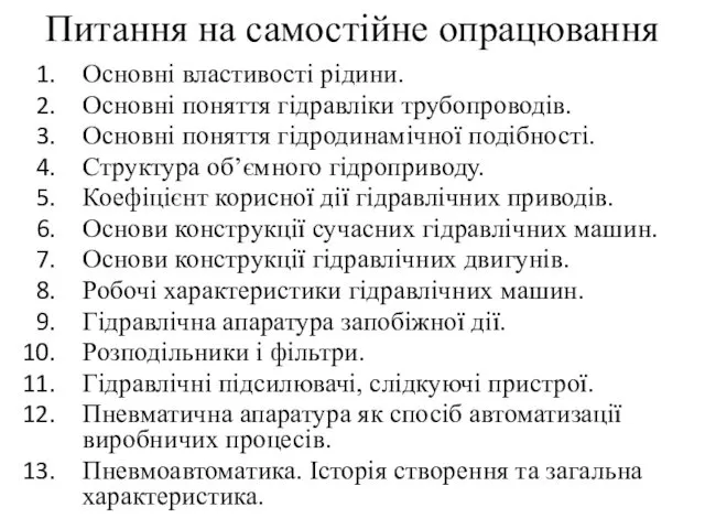 Питання на самостійне опрацювання Основні властивості рідини. Основні поняття гідравліки