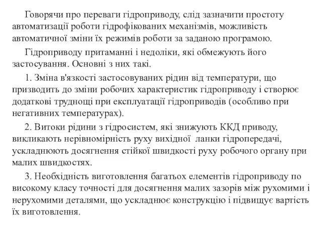 Говорячи про переваги гідроприводу, слід зазначити простоту автоматизації роботи гідрофікованих