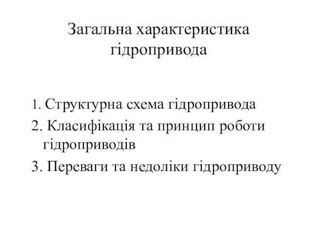 Загальна характеристика гідропривода 1. Структурна схема гідропривода 2. Класифікація та