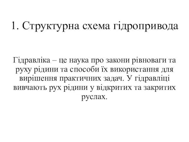 1. Структурна схема гідропривода Гідравліка – це наука про закони