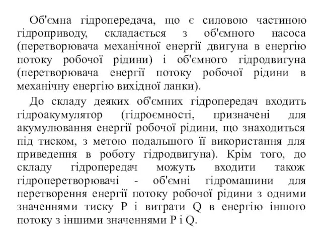 Об'ємна гідропередача, що є силовою частиною гідроприводу, складається з об'ємного