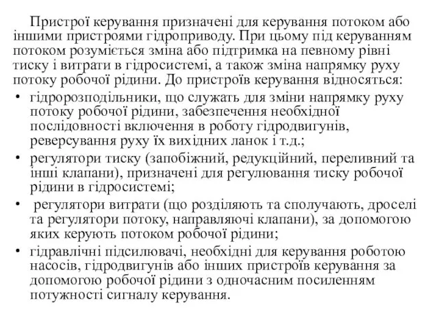 Пристрої керування призначені для керування потоком або іншими пристроями гідроприводу.