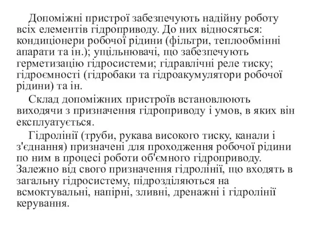 Допоміжні пристрої забезпечують надійну роботу всіх елементів гідроприводу. До них