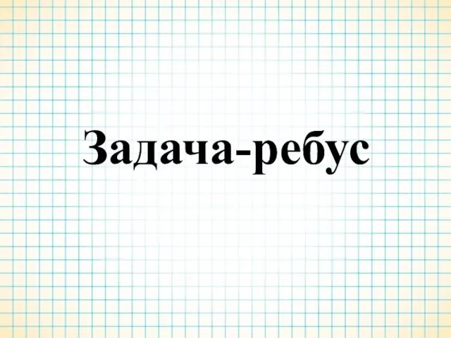 Задача-ребус