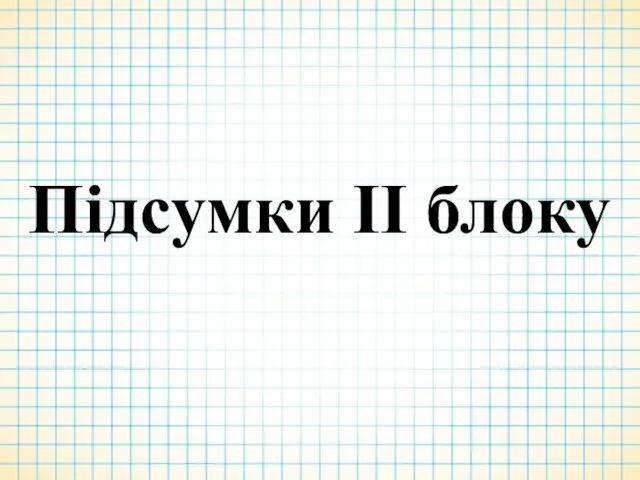 Підсумки ІІ блоку